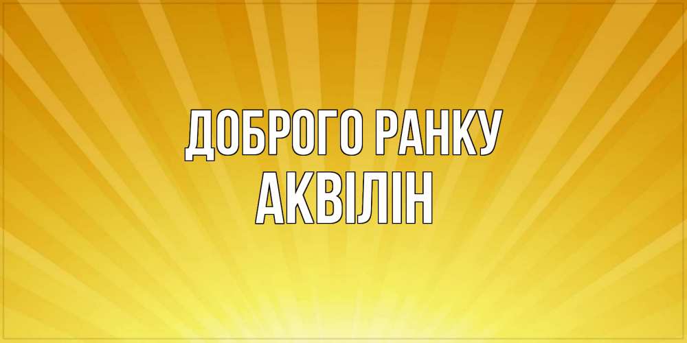 Открытка на каждый день з підписом, Аквілін Доброго ранку пожелания доброго утра Прикольна листівка з побажанням онлайн скачати безкоштовно 