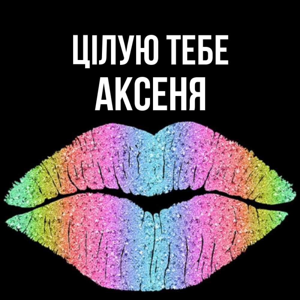 Открытка на каждый день з підписом, Аксеня Цілую тебе след от губ на черном фоне Прикольна листівка з побажанням онлайн скачати безкоштовно 