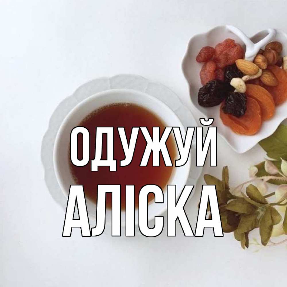 Открытка на каждый день з підписом, Аліска Одужуй неизвестные растения Прикольна листівка з побажанням онлайн скачати безкоштовно 
