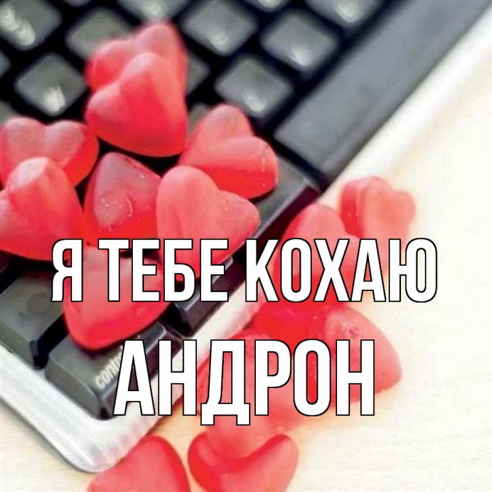 Открытка на каждый день з підписом, Андрон Я тебе кохаю конфеты в виде сердец Прикольна листівка з побажанням онлайн скачати безкоштовно 