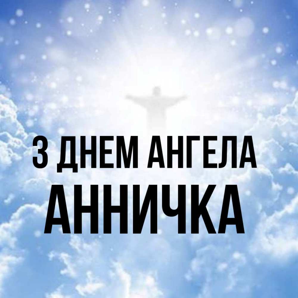 Открытка на каждый день з підписом, Анничка З Днем ангела ангел на облаках в свете солнца Прикольна листівка з побажанням онлайн скачати безкоштовно 