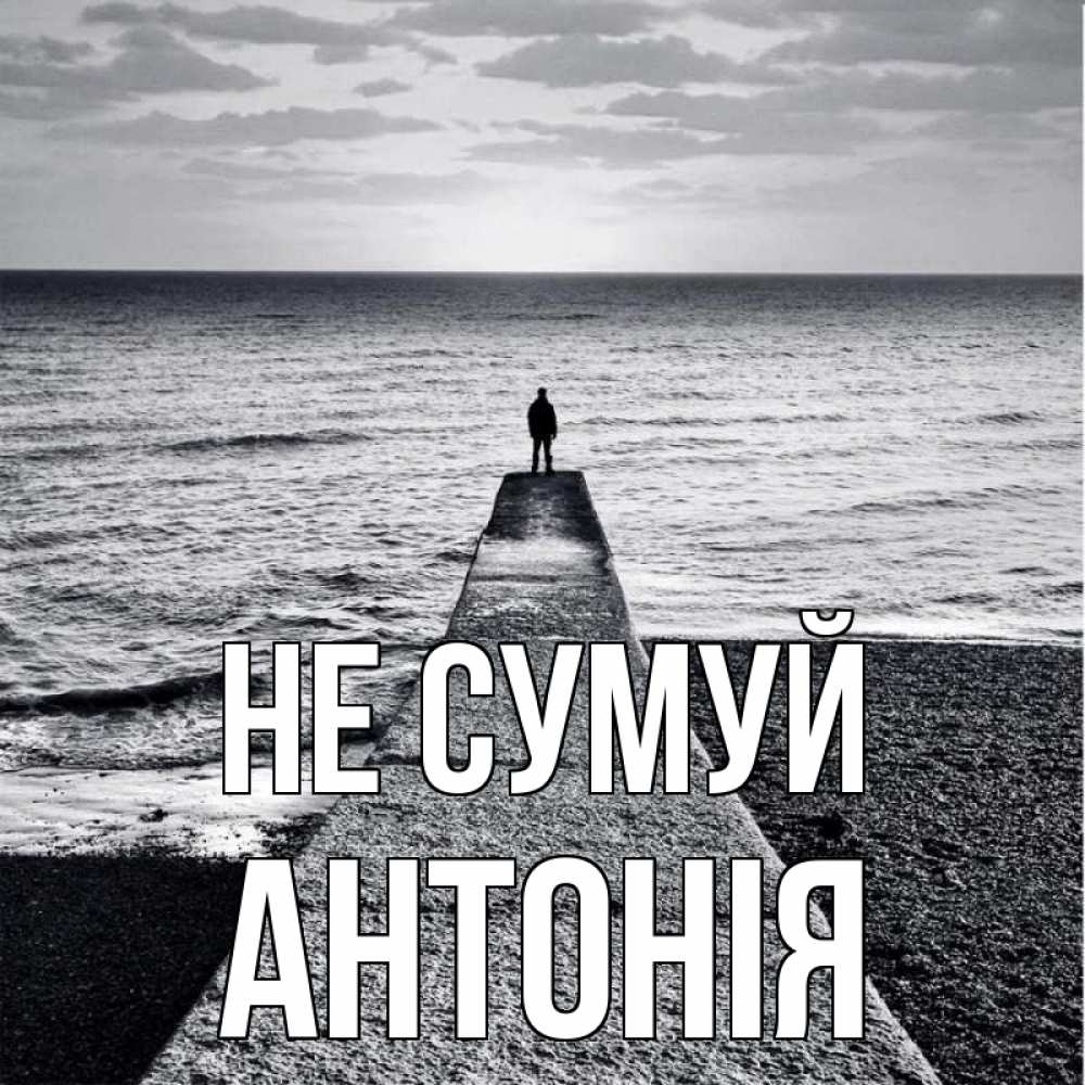 Открытка на каждый день з підписом, Антонія Не сумуй море Прикольна листівка з побажанням онлайн скачати безкоштовно 