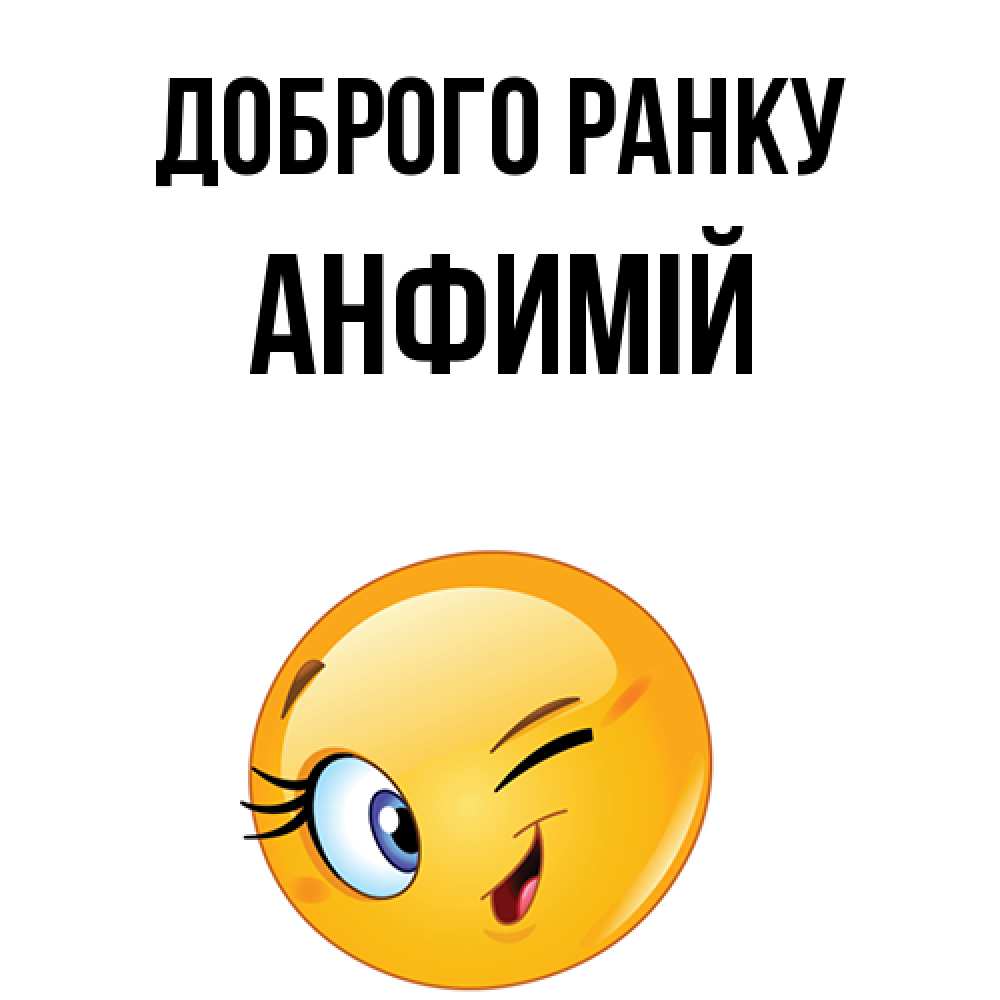 Открытка на каждый день з підписом, Анфимій Доброго ранку хорошее настроение Прикольна листівка з побажанням онлайн скачати безкоштовно 