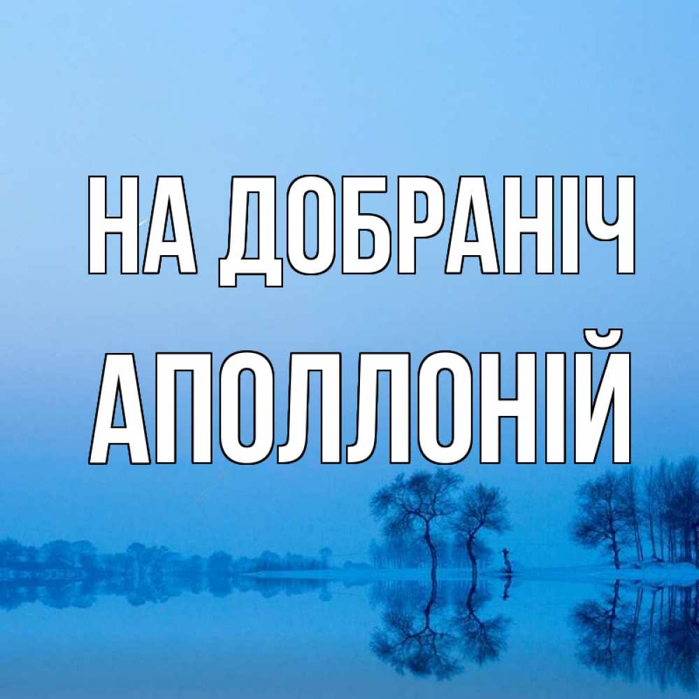 Открытка на каждый день з підписом, Аполлоній На добраніч весна Прикольна листівка з побажанням онлайн скачати безкоштовно 