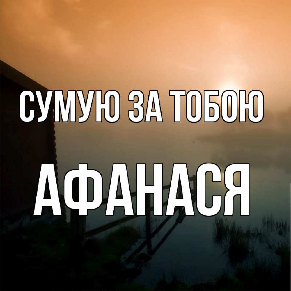 Открытка на каждый день з підписом, Афанася Сумую за тобою приходи ко мне на чай Прикольна листівка з побажанням онлайн скачати безкоштовно 