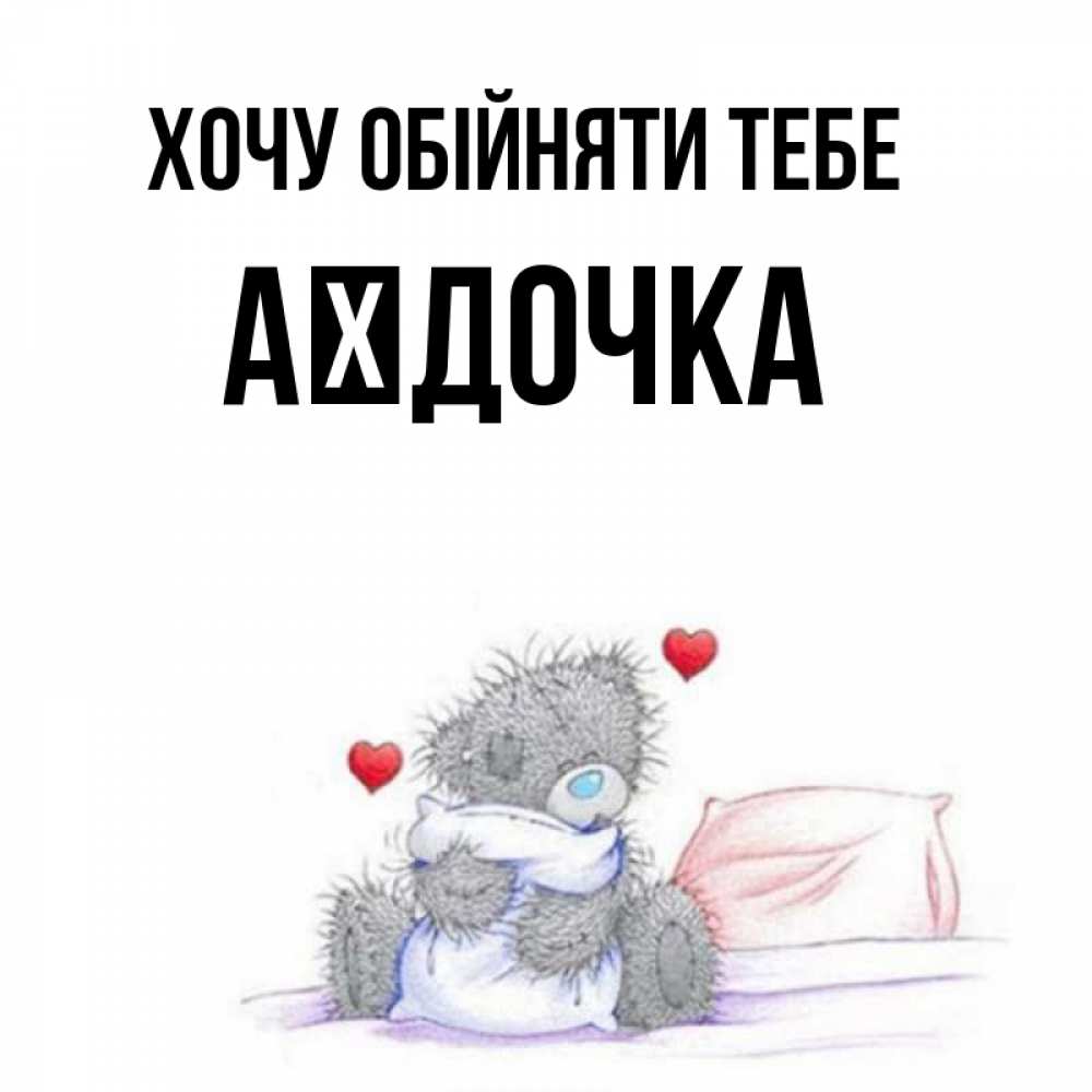 Открытка на каждый день з підписом, Аїдочка Хочу обійняти тебе сердечки мишка Тедди и кроватка Прикольна листівка з побажанням онлайн скачати безкоштовно 
