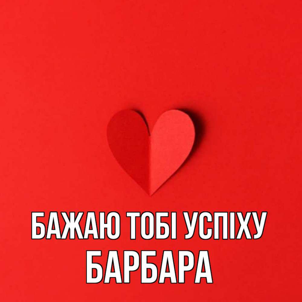Открытка на каждый день з підписом, Барбара Бажаю тобі успіху пусть повезет для любимых 1 Прикольна листівка з побажанням онлайн скачати безкоштовно 
