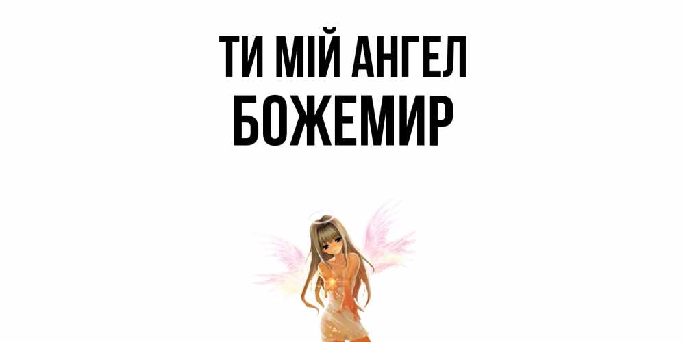 Открытка на каждый день з підписом, Божемир Ти мій ангел ангел, аниме Прикольна листівка з побажанням онлайн скачати безкоштовно 