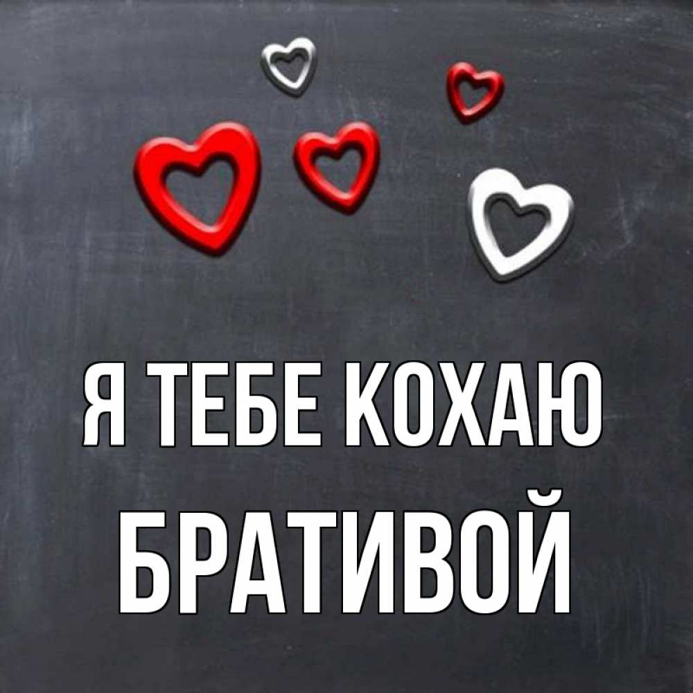 Открытка на каждый день з підписом, Бративой Я тебе кохаю сердечки белые и красные Прикольна листівка з побажанням онлайн скачати безкоштовно 