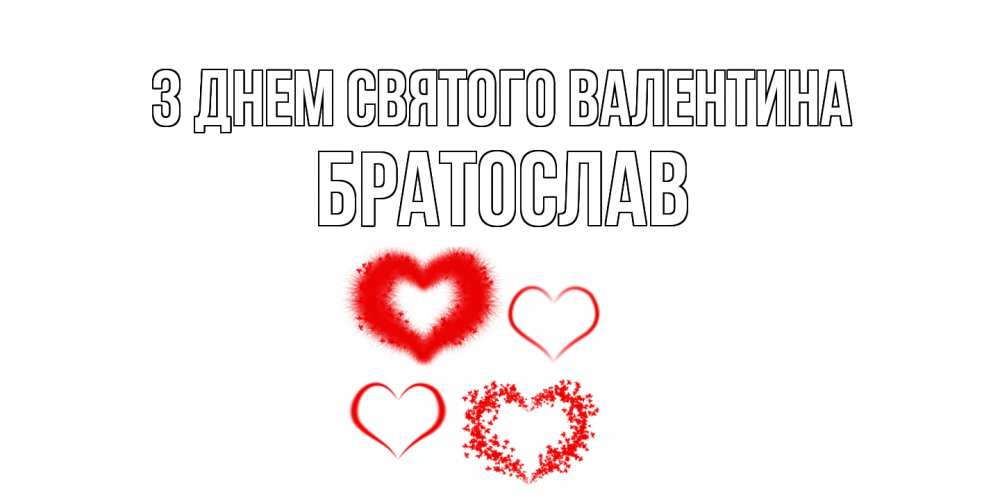 Открытка на каждый день з підписом, Братослав З Днем Святого Валентина открытка с подписью на день всех влюбленных с сердечками Прикольна листівка з побажанням онлайн скачати безкоштовно 