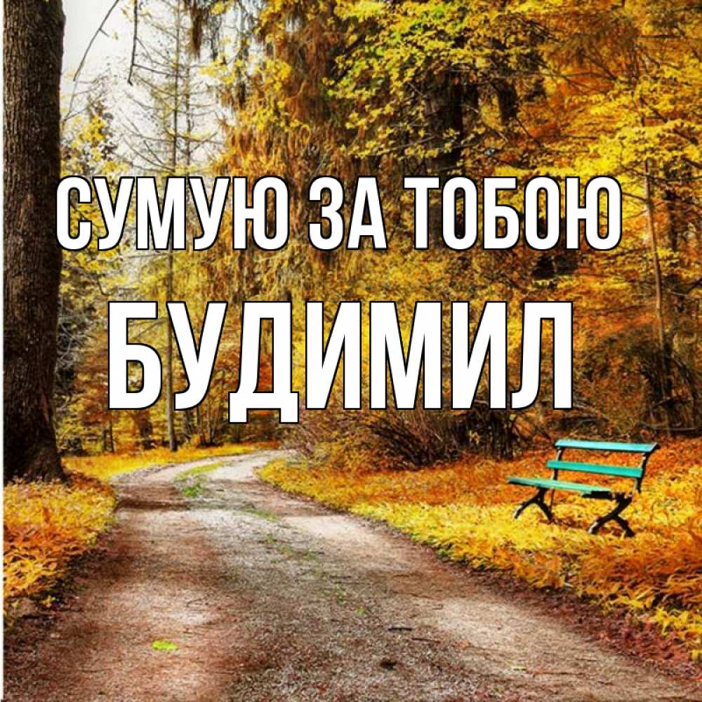 Открытка на каждый день з підписом, Будимил Сумую за тобою зеленая лавочка и осенний лес Прикольна листівка з побажанням онлайн скачати безкоштовно 
