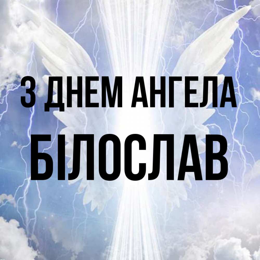 Открытка на каждый день з підписом, Білослав З Днем ангела молнии на небе и свет Прикольна листівка з побажанням онлайн скачати безкоштовно 
