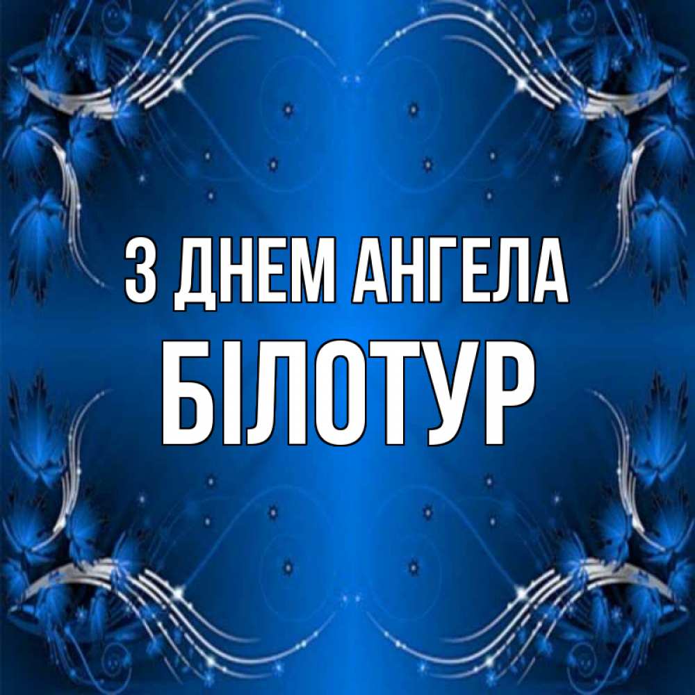 Открытка на каждый день з підписом, Білотур З Днем ангела красивая рамочка с узорами Прикольна листівка з побажанням онлайн скачати безкоштовно 