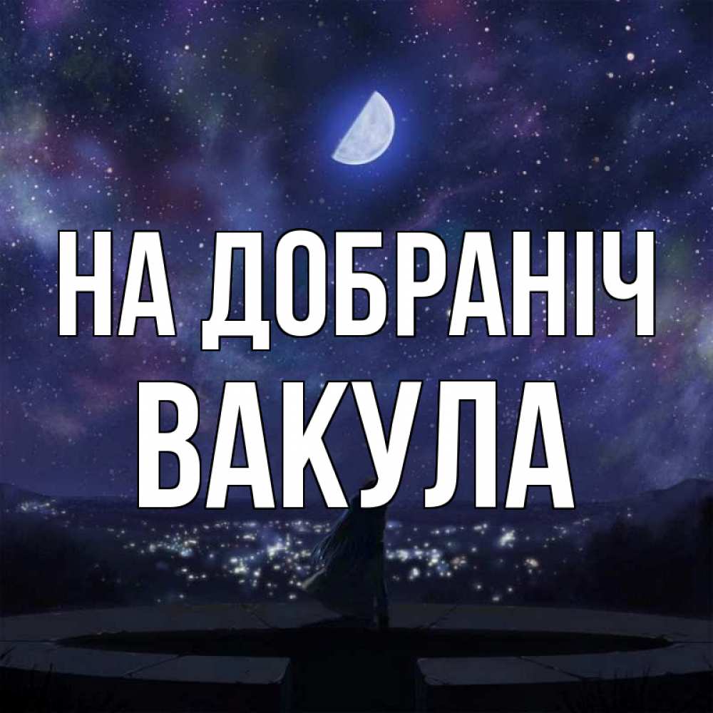 Открытка на каждый день з підписом, Вакула На добраніч набережная Прикольна листівка з побажанням онлайн скачати безкоштовно 
