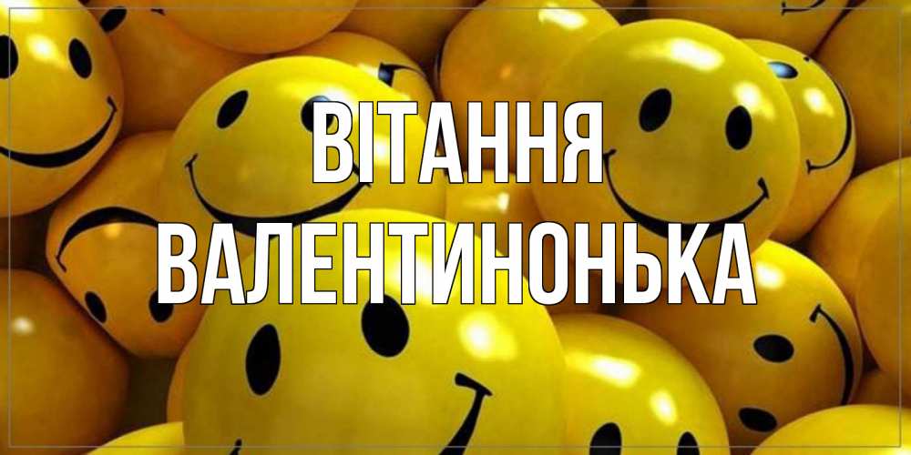 Открытка на каждый день з підписом, Валентинонька Вітання смайл Прикольна листівка з побажанням онлайн скачати безкоштовно 