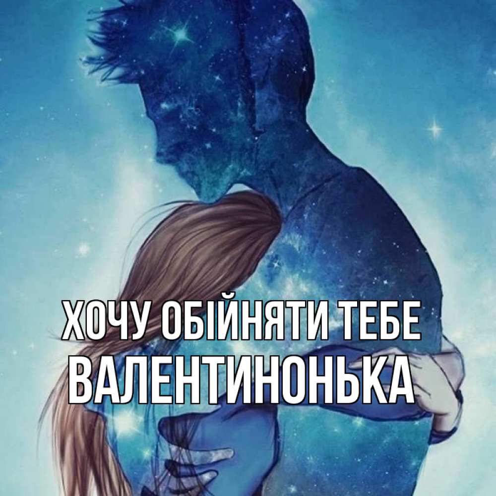 Открытка на каждый день з підписом, Валентинонька Хочу обійняти тебе абстракция Прикольна листівка з побажанням онлайн скачати безкоштовно 