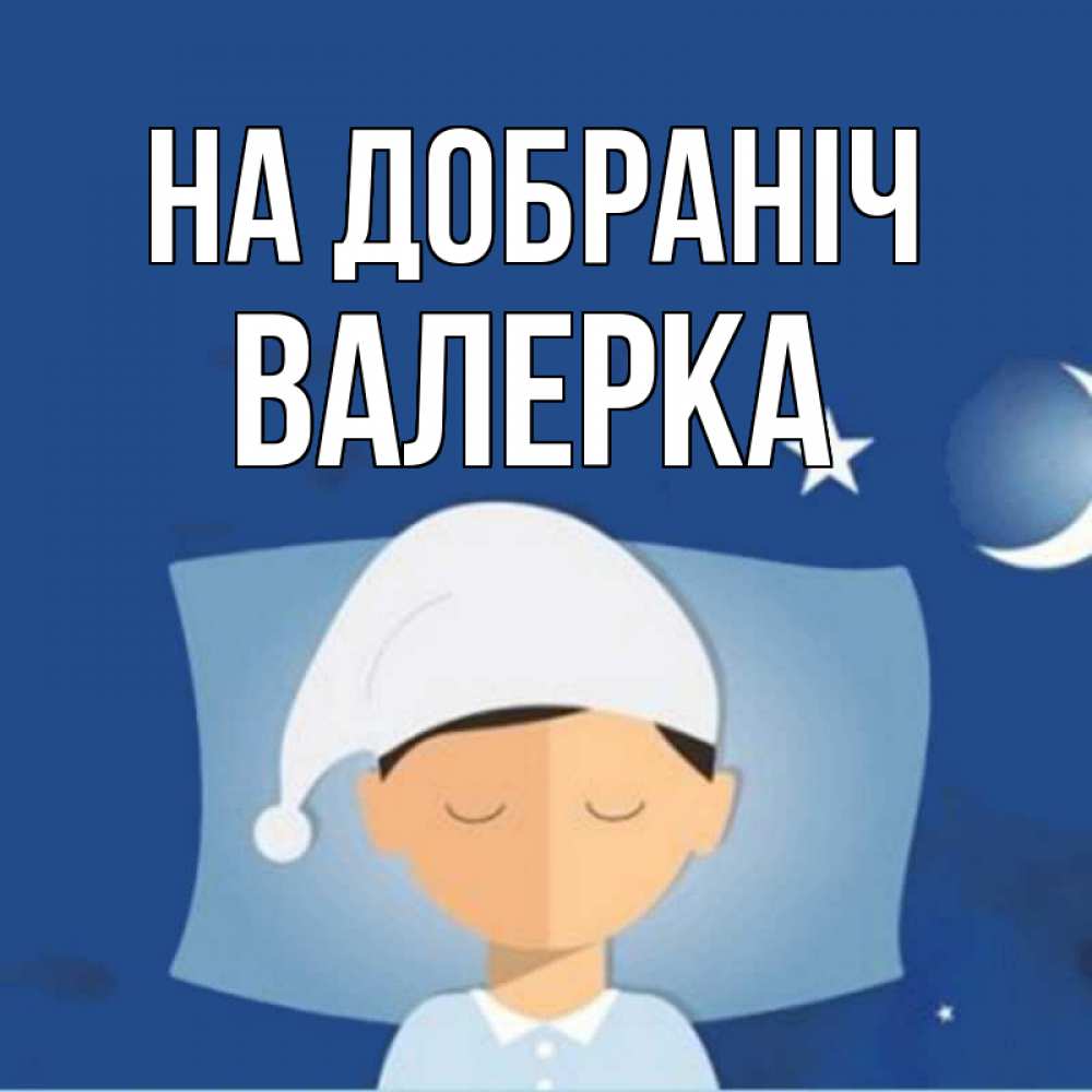 Открытка на каждый день з підписом, Валерка На добраніч подушка и шапочка Прикольна листівка з побажанням онлайн скачати безкоштовно 