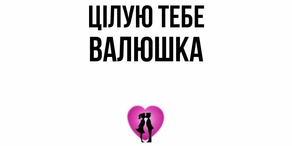 Открытка на каждый день з підписом, Валюшка Цілую тебе поцелуй Прикольна листівка з побажанням онлайн скачати безкоштовно 