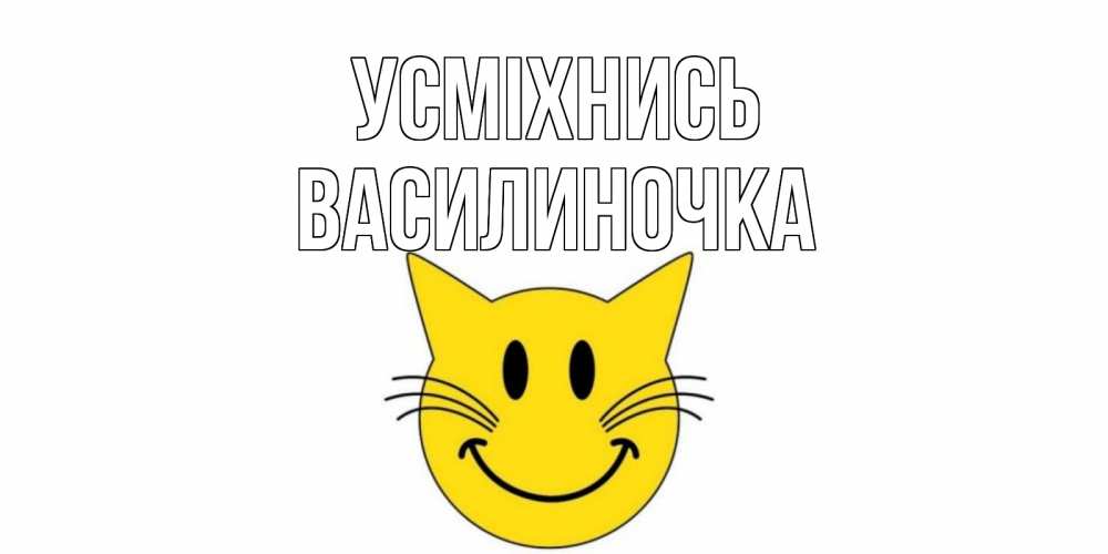 Открытка на каждый день з підписом, Василиночка Усміхнись кот, улыбка Прикольна листівка з побажанням онлайн скачати безкоштовно 