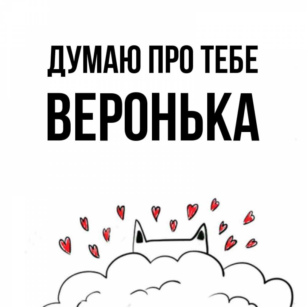 Открытка на каждый день з підписом, Веронька Думаю про тебе кот за облаком Прикольна листівка з побажанням онлайн скачати безкоштовно 