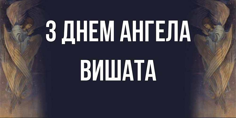 Открытка на каждый день з підписом, Вишата З Днем ангела день ангела Прикольна листівка з побажанням онлайн скачати безкоштовно 