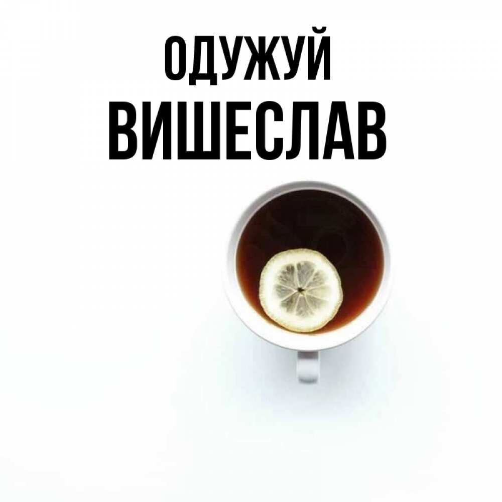Открытка на каждый день з підписом, Вишеслав Одужуй простая открытка Прикольна листівка з побажанням онлайн скачати безкоштовно 