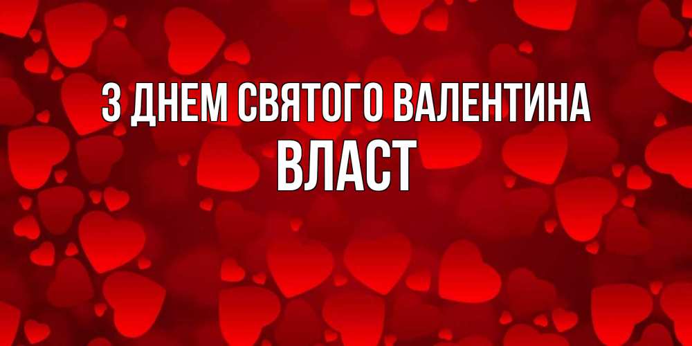 Открытка на каждый день з підписом, Власт З Днем Святого Валентина новые бесплатные открытки на 14 февраля, день всех влюбленных Прикольна листівка з побажанням онлайн скачати безкоштовно 