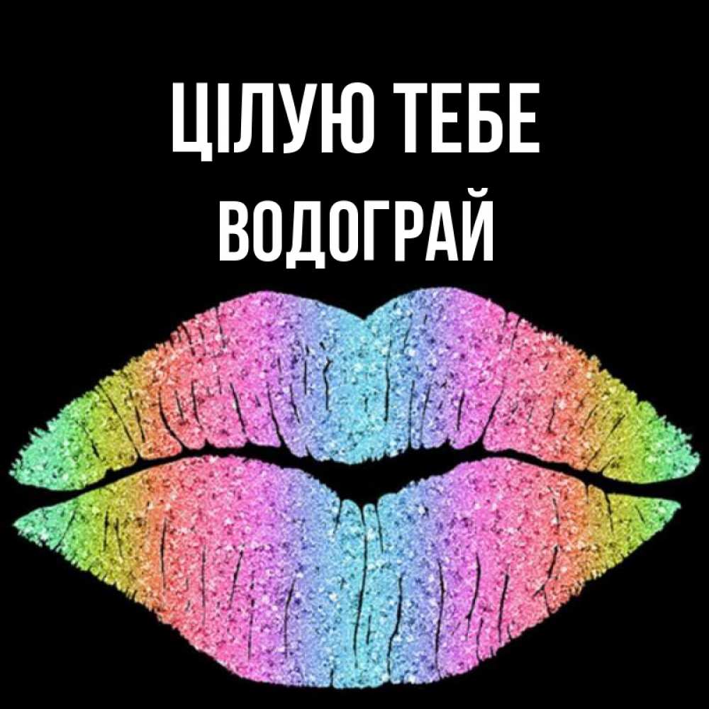 Открытка на каждый день з підписом, Водограй Цілую тебе след от губ на черном фоне Прикольна листівка з побажанням онлайн скачати безкоштовно 
