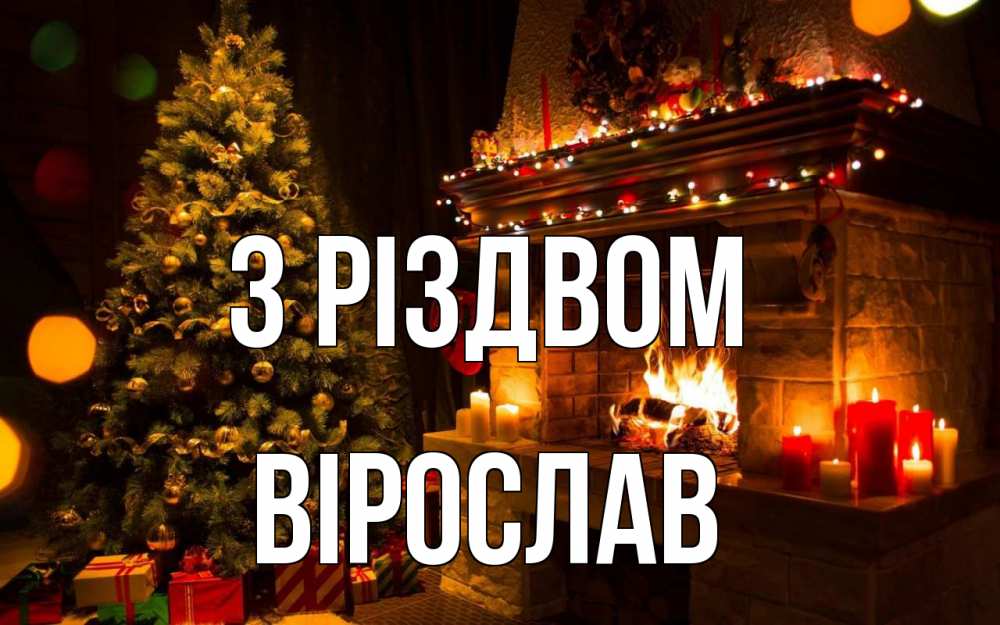 Открытка на каждый день з підписом, Вірослав З Різдвом новый год Прикольна листівка з побажанням онлайн скачати безкоштовно 