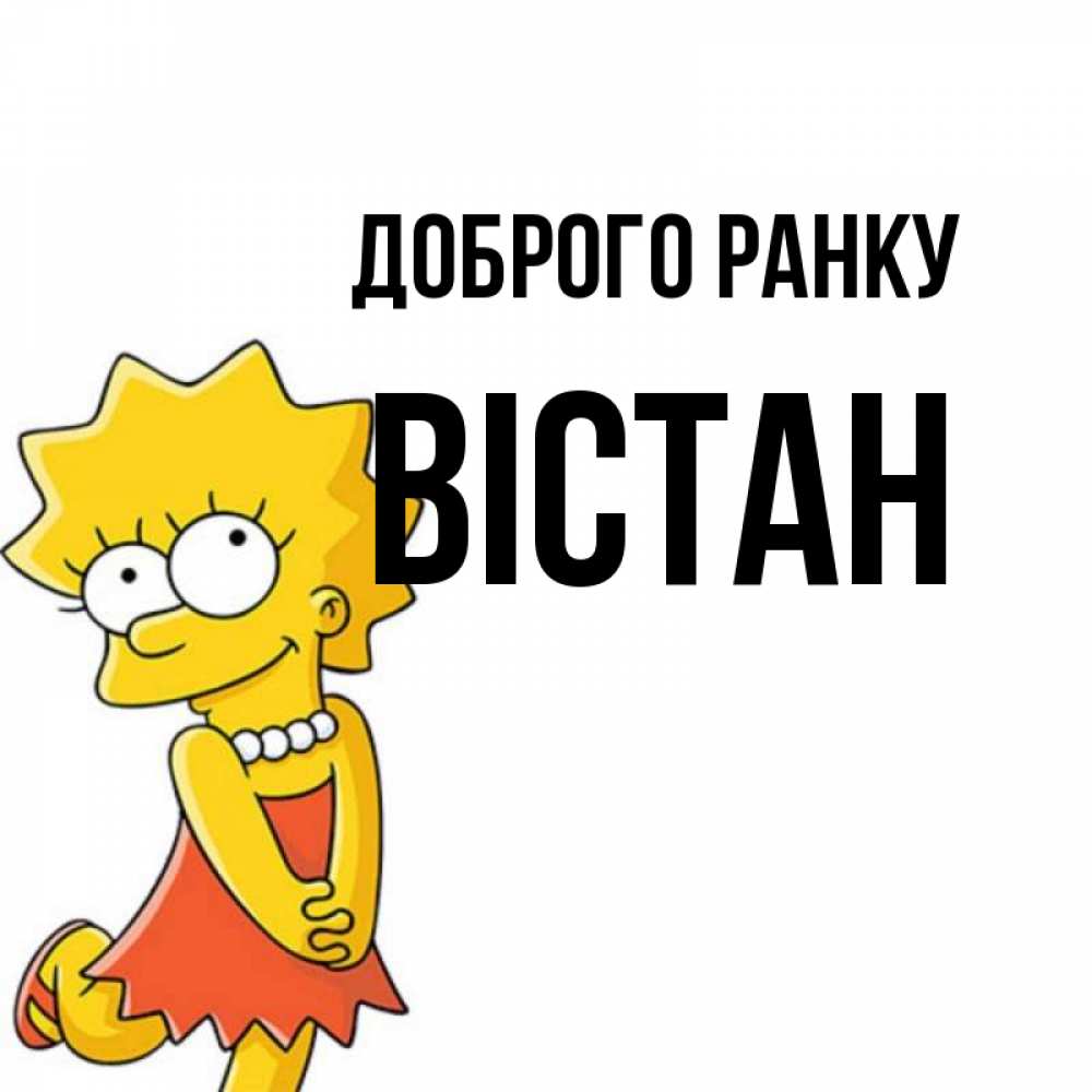 Открытка на каждый день з підписом, Вістан Доброго ранку в платье и ожерелье Прикольна листівка з побажанням онлайн скачати безкоштовно 