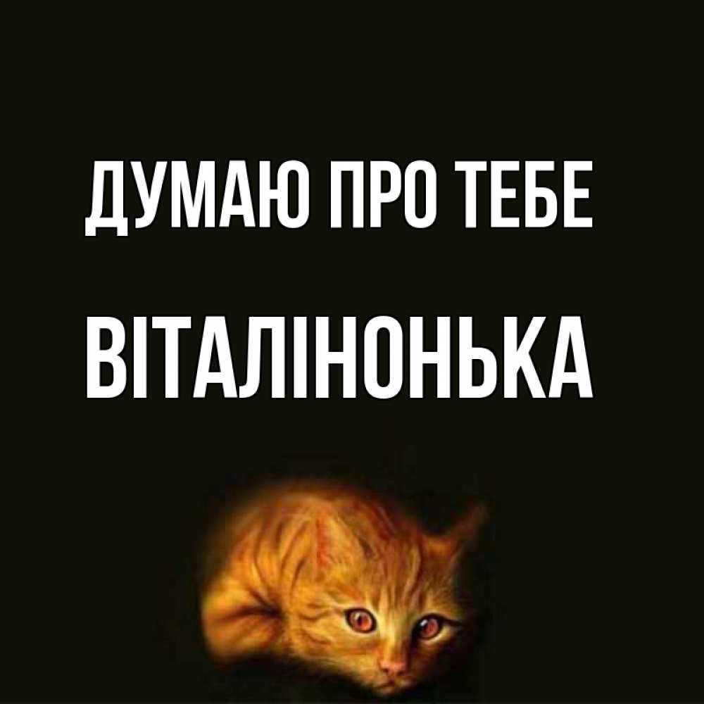 Открытка на каждый день з підписом, Віталінонька Думаю про тебе рыжий Прикольна листівка з побажанням онлайн скачати безкоштовно 