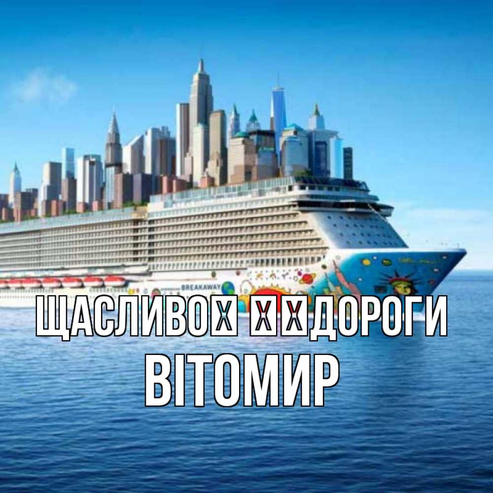 Открытка на каждый день з підписом, Вітомир Щасливої ​​дороги круизный лайнер с небоскребами Прикольна листівка з побажанням онлайн скачати безкоштовно 