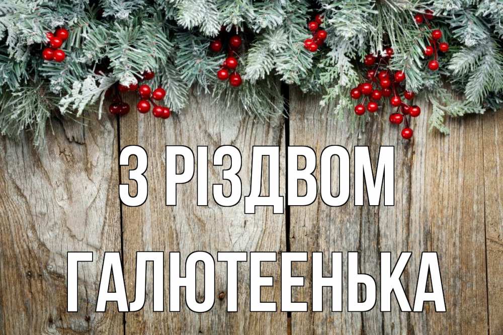 Открытка на каждый день з підписом, Галютеенька З Різдвом с рождеством Прикольна листівка з побажанням онлайн скачати безкоштовно 
