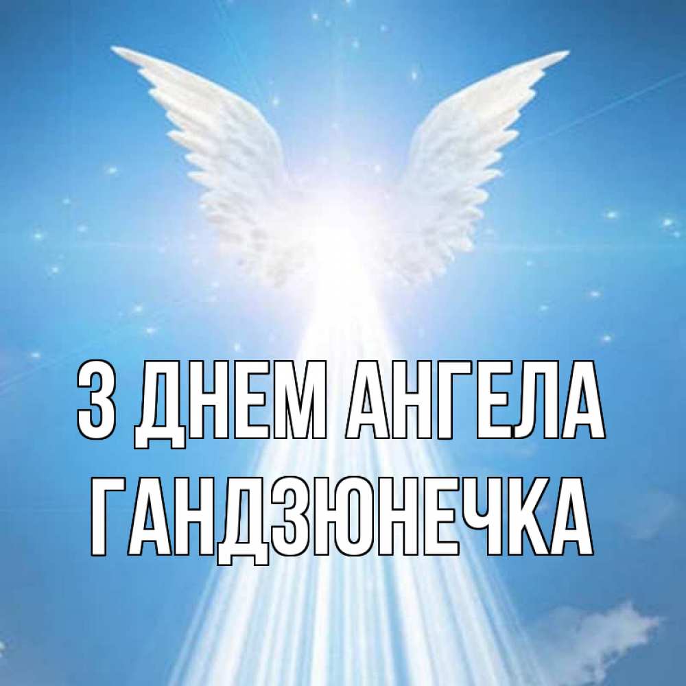 Открытка на каждый день з підписом, Гандзюнечка З Днем ангела поток света Прикольна листівка з побажанням онлайн скачати безкоштовно 