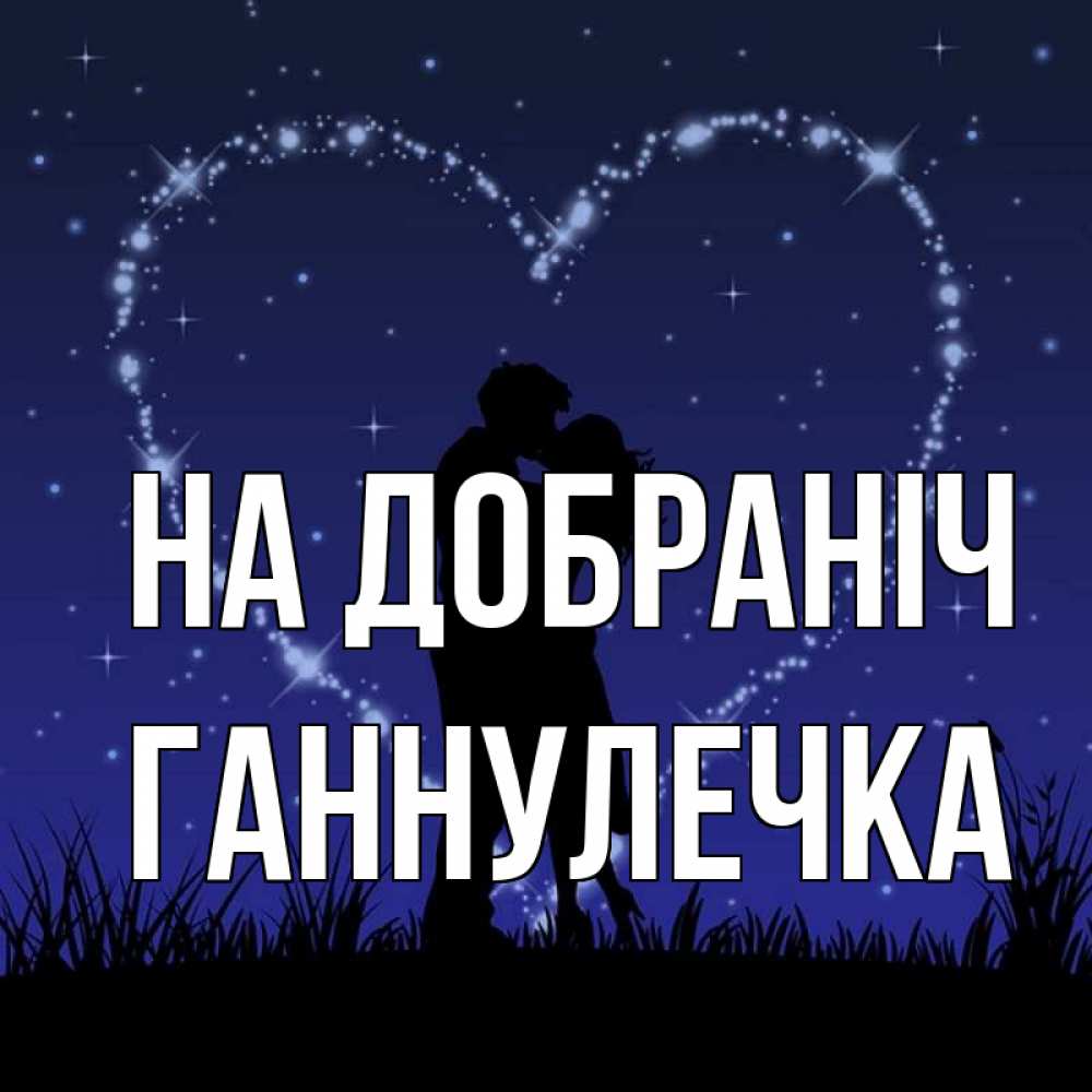 Открытка на каждый день з підписом, Ганнулечка На добраніч сладких снов Прикольна листівка з побажанням онлайн скачати безкоштовно 