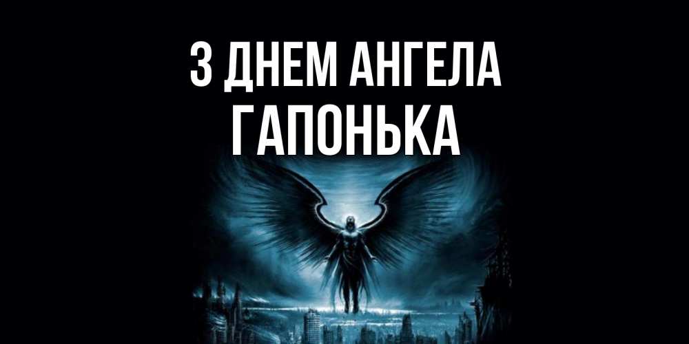 Открытка на каждый день з підписом, Гапонька З Днем ангела ангел, день ангела Прикольна листівка з побажанням онлайн скачати безкоштовно 
