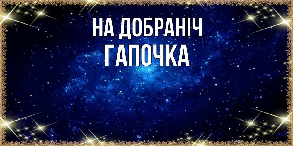 Открытка на каждый день з підписом, Гапочка На добраніч открытки перед сном Прикольна листівка з побажанням онлайн скачати безкоштовно 