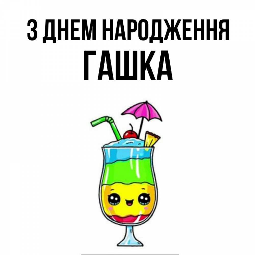 Открытка на каждый день з підписом, Гашка З Днем народження с зонтиком Прикольна листівка з побажанням онлайн скачати безкоштовно 