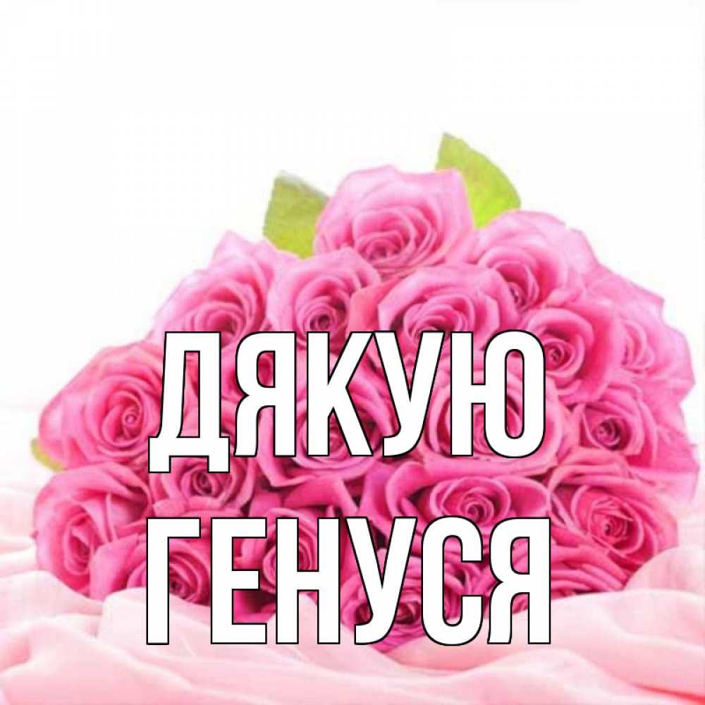 Открытка на каждый день з підписом, Генуся Дякую розовые розы с подписью Прикольна листівка з побажанням онлайн скачати безкоштовно 