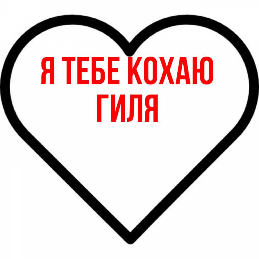 Открытка на каждый день з підписом, Гиля Я тебе кохаю посто Прикольна листівка з побажанням онлайн скачати безкоштовно 