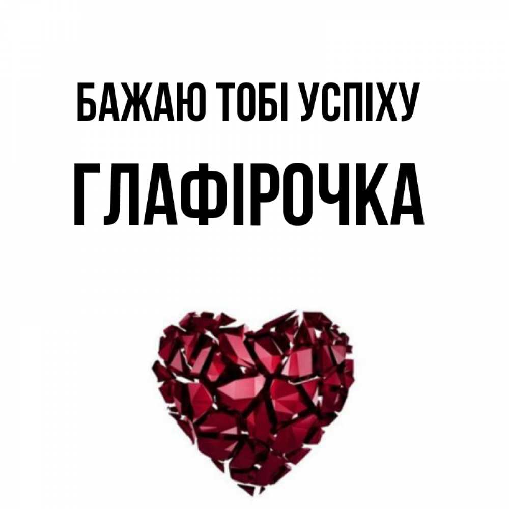 Открытка на каждый день з підписом, Глафірочка Бажаю тобі успіху бордовое из кристаллов  1 Прикольна листівка з побажанням онлайн скачати безкоштовно 