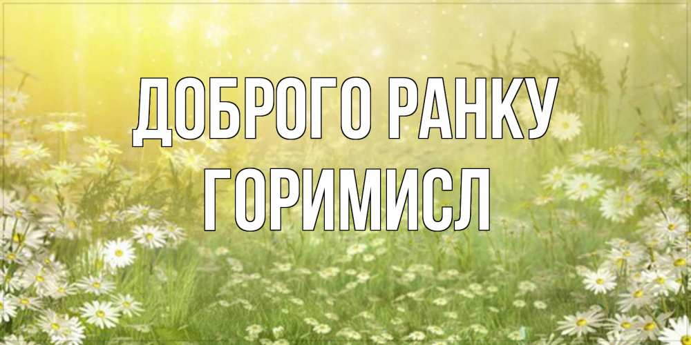 Открытка на каждый день з підписом, Горимисл Доброго ранку доброе утро Прикольна листівка з побажанням онлайн скачати безкоштовно 