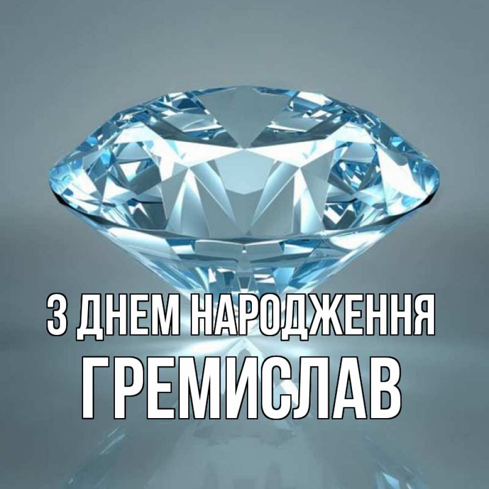 Открытка на каждый день з підписом, Гремислав З Днем народження с бриллиантом голубого цвета Прикольна листівка з побажанням онлайн скачати безкоштовно 