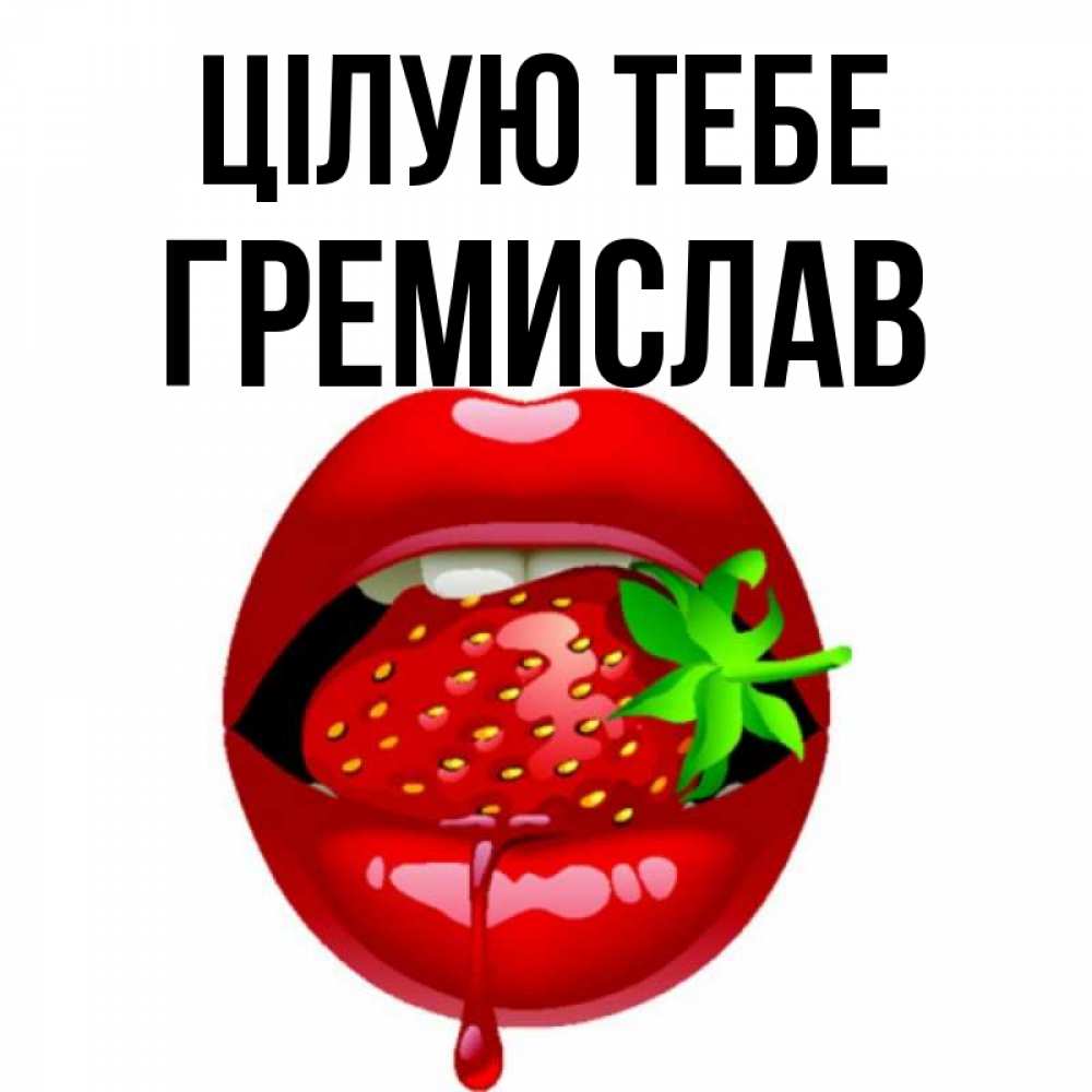 Открытка на каждый день з підписом, Гремислав Цілую тебе открытки с поцелуями Прикольна листівка з побажанням онлайн скачати безкоштовно 