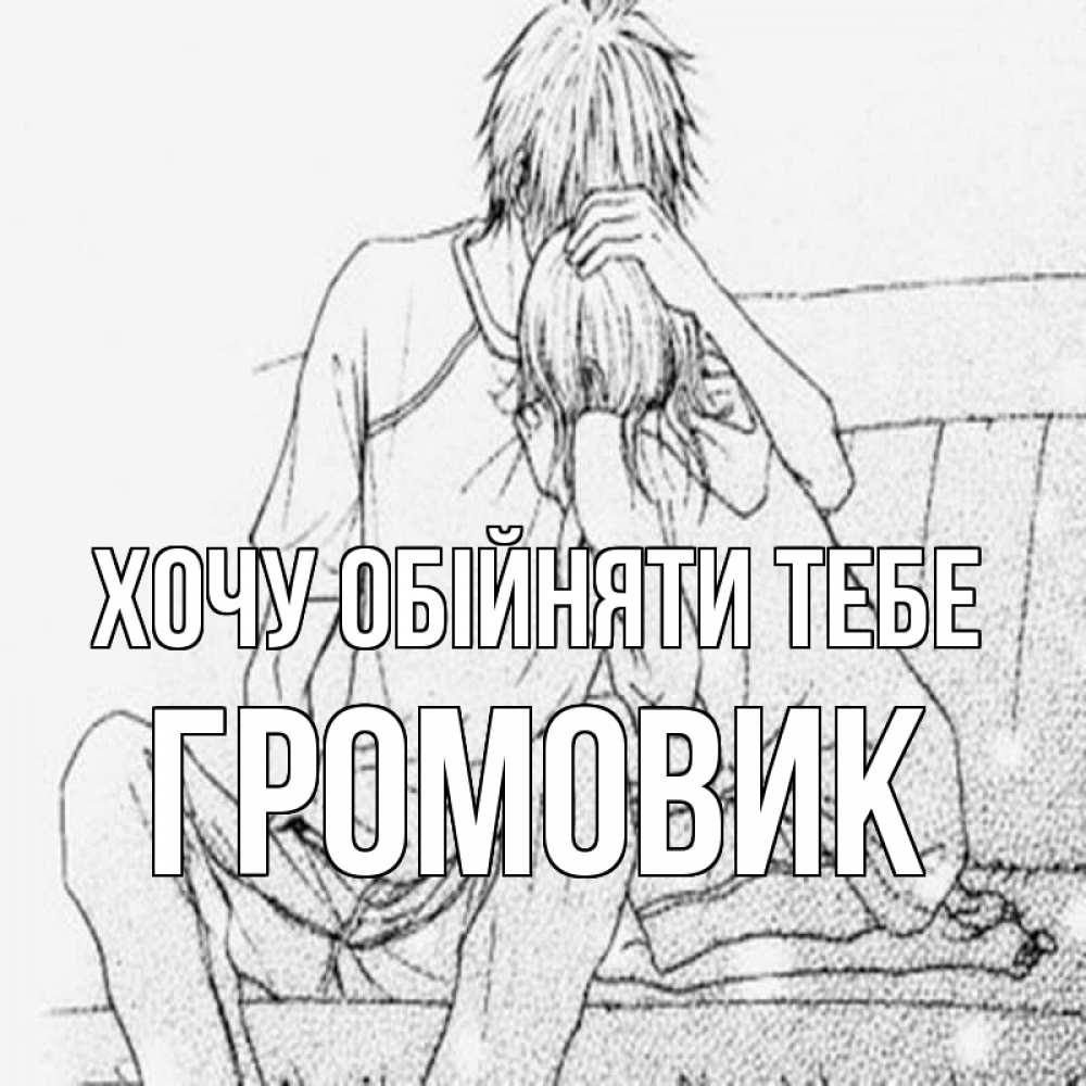 Открытка на каждый день з підписом, Громовик Хочу обійняти тебе карандаш Прикольна листівка з побажанням онлайн скачати безкоштовно 