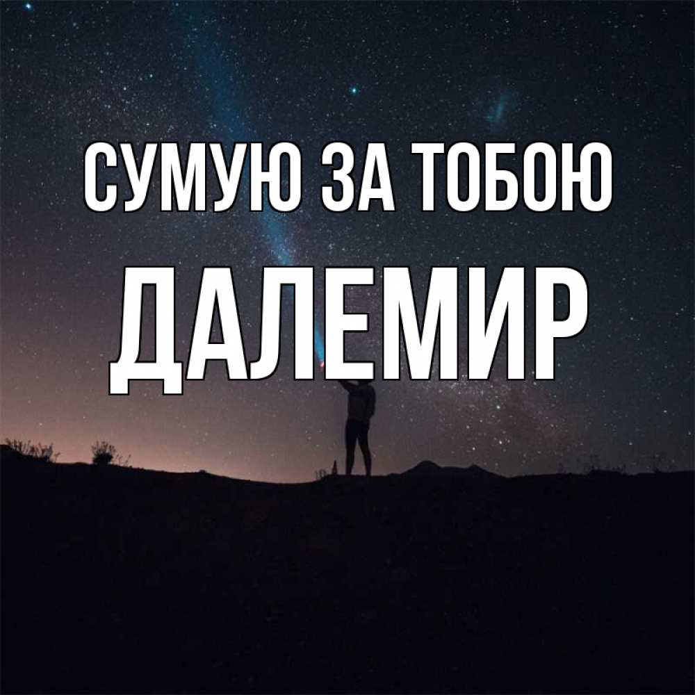 Открытка на каждый день з підписом, Далемир Сумую за тобою звезды и луч света Прикольна листівка з побажанням онлайн скачати безкоштовно 