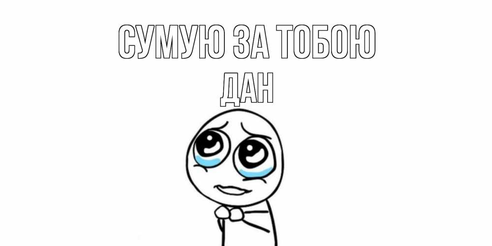 Открытка на каждый день з підписом, Дан Сумую за тобою я по тебе скучаю с тролль фейсом Прикольна листівка з побажанням онлайн скачати безкоштовно 