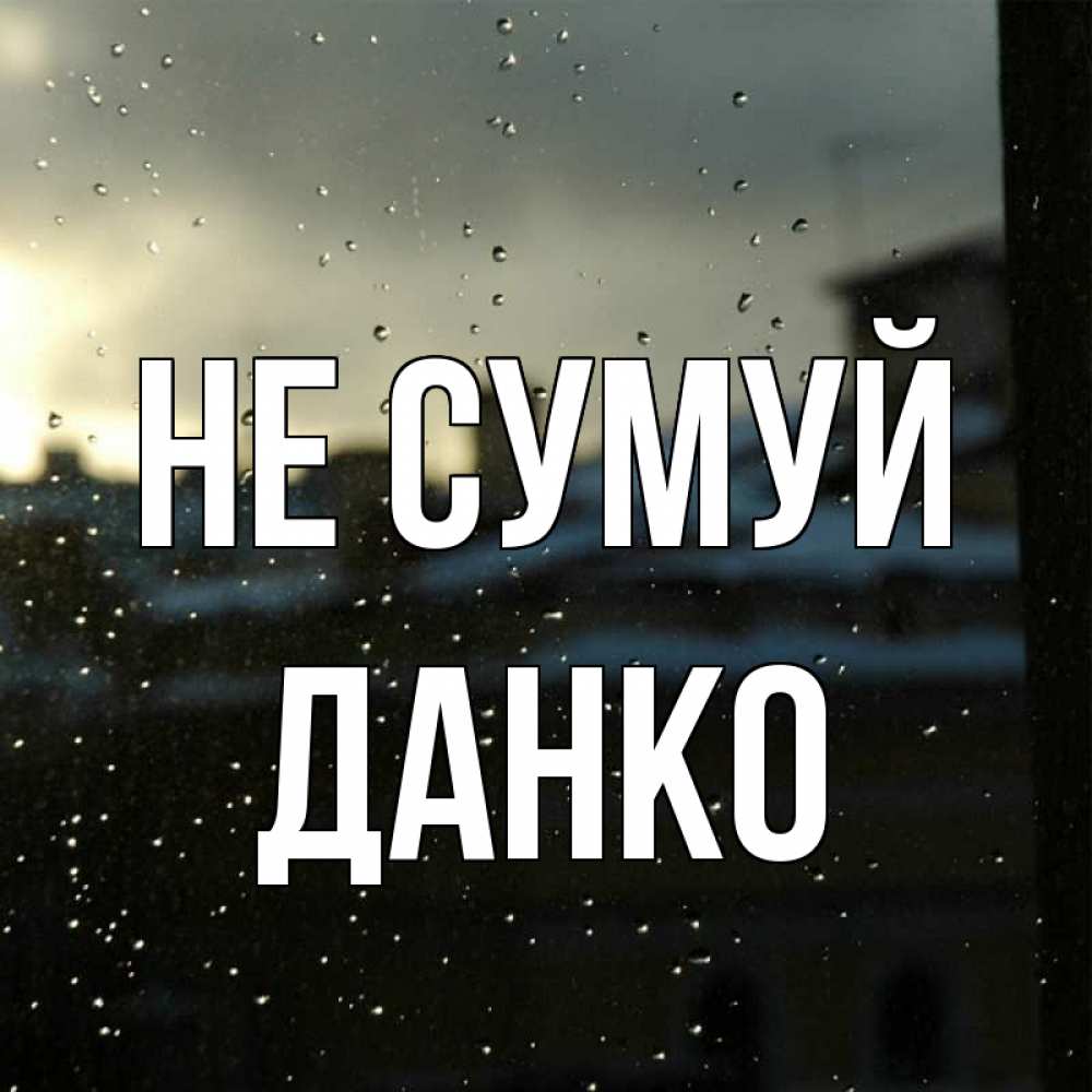 Открытка на каждый день з підписом, Данко Не сумуй вид на крыши Прикольна листівка з побажанням онлайн скачати безкоштовно 