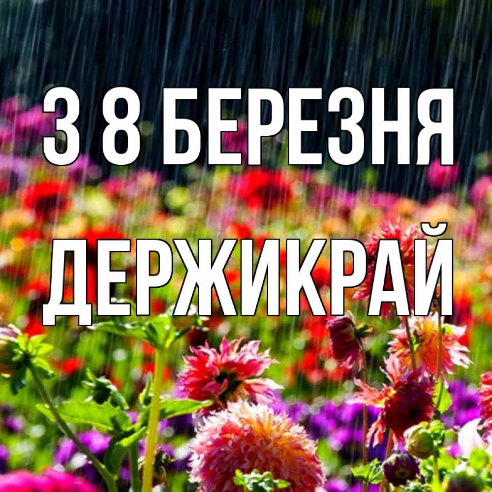 Открытка на каждый день з підписом, Держикрай З 8 БЕРЕЗНЯ цветы под дождиком к международному женскому дню Прикольна листівка з побажанням онлайн скачати безкоштовно 
