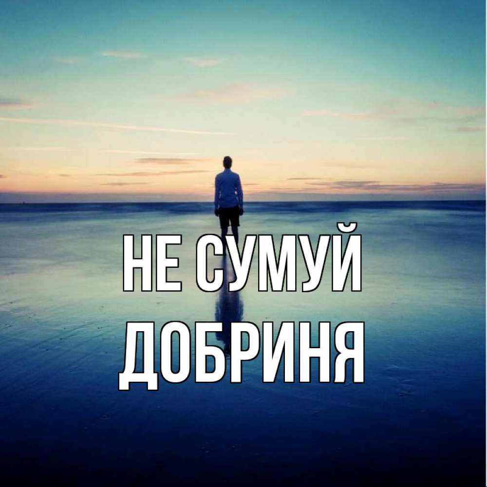Открытка на каждый день з підписом, Добриня Не сумуй небо и гладь льда Прикольна листівка з побажанням онлайн скачати безкоштовно 